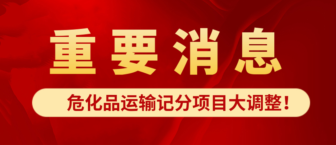 <strong>?；愤\(yùn)輸記分項(xiàng)目大調(diào)整！4月1日起新規(guī)正式施行?</strong>