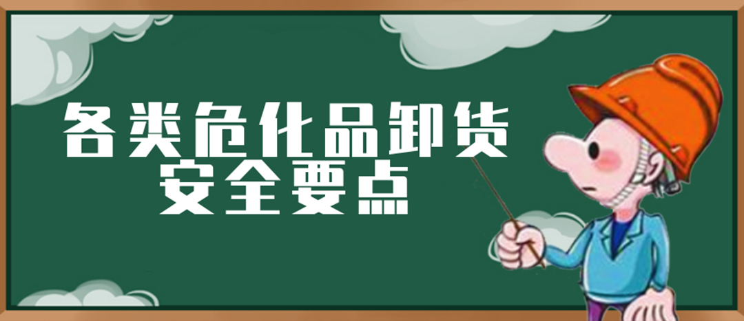 <strong>安全科普 | 危化品裝卸這些要點請一定牢記！</strong>