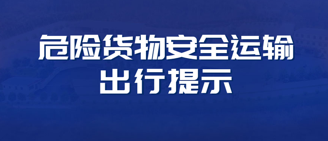 <strong>高溫預(yù)警！危險貨物運輸安全出行提示！</strong>